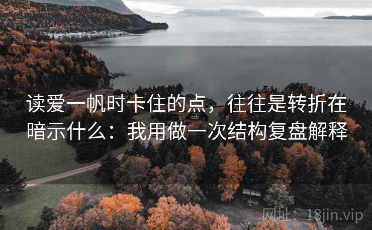 读爱一帆时卡住的点，往往是转折在暗示什么：我用做一次结构复盘解释